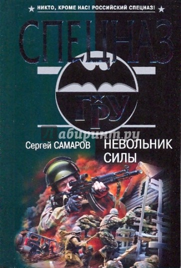 Невольник силы