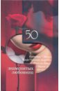 Иовлева Татьяна, Зиолковская Алина Витальевна, Рудычева Ирина Анатольевна 50 знаменитых любовниц