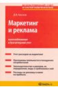 Кислов Дмитрий Васильевич Маркетинг и реклама: налогообложение и бухгалтерский учет