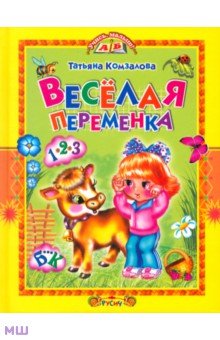 Веселая переменка