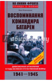 Воспоминания командира батареи. Дивизионная артиллерия в годы Великой Отечественной войны. 1941-1945