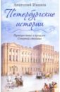 Петербургские истории. Путешествие в прошлое Северной столицы