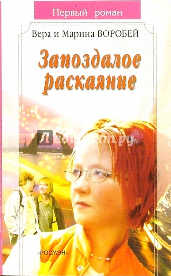 Запоздалое раскаяние: Роман