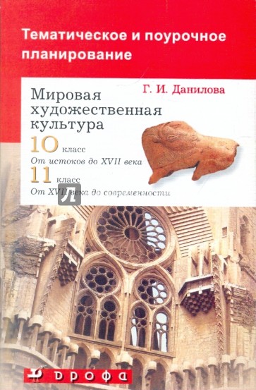 Тематическое и поурочное планирование у учебникам МХК 10-11 классы