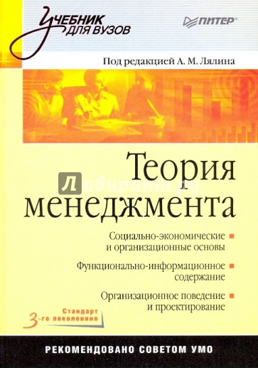 Теория менеджмента: Учебник для вузов. Стандарт 3-го поколения