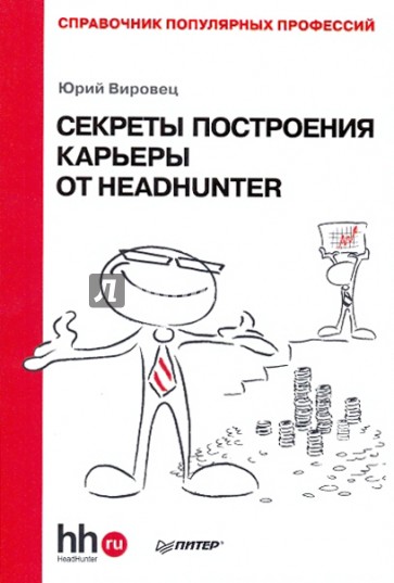 Секреты построения карьеры от HeadHunter. Справочник популярных профессий