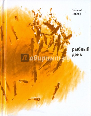 Рыбный день: Четыри повести