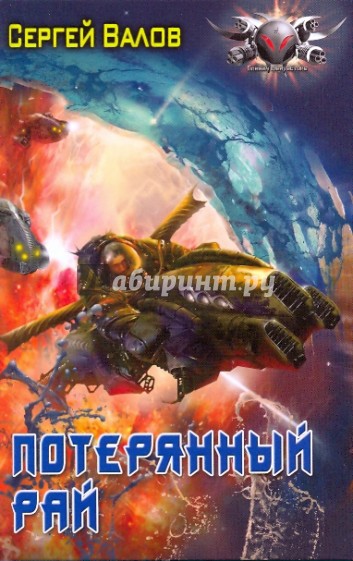Потерянный рай