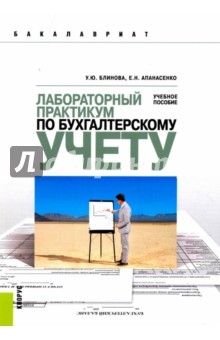 Лабораторный практикум по бухгалтерскому учету: учебное пособие