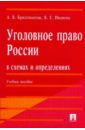 Уголовное право России в схемах и определениях: учебное пособие
