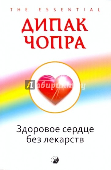 Здоровое сердце без лекарств