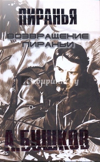 Возвращение Пираньи