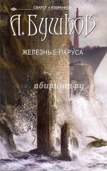 Сварог. Железные паруса