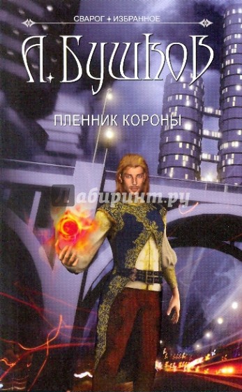 Сварог. Пленник Короны