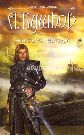 Сварог. Рыцарь из ниоткуда