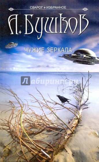 Сварог. Чужие зеркала