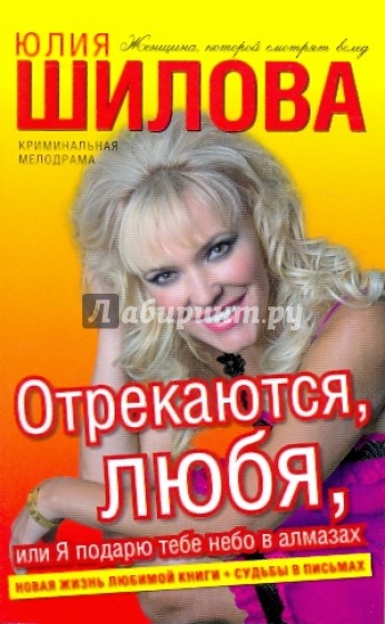 Отрекаются, любя, или Я подарю тебе небо в алмазах