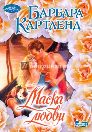 Маска любви