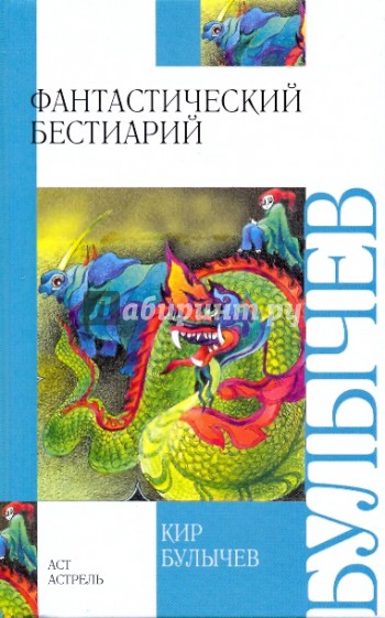 Фантастический бестиарий