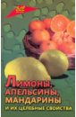 Самсонова Любовь Исаевна Лимоны, апельсины, мандарины и их целебные свойства