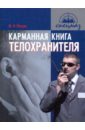 Петров Максим Николаевич Карманная книга телохранителя