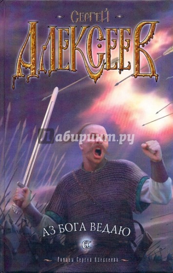 Аз Бога ведаю
