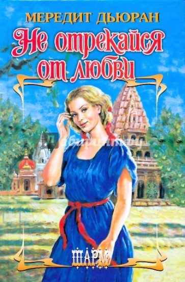 Не отрекайся от любви