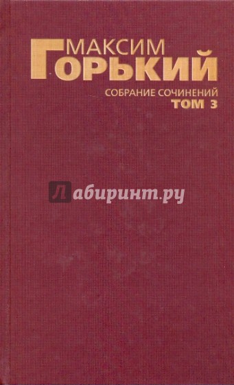 Собрание сочинений в 6-ти томах. Том 3: Мои университеты; Мать; Несвоевременные мысли