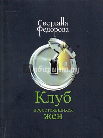Клуб несостоявшихся жен