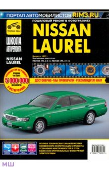 Nissan Laurel: Руководство по эксплуатации, техническому обслуживанию и ремонту