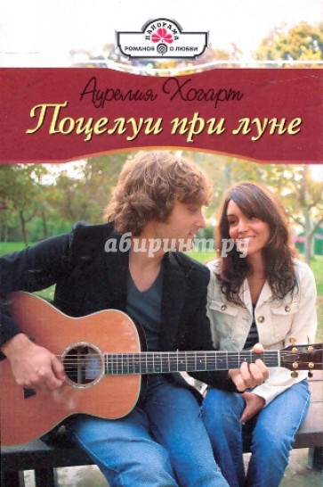 Поцелуи при луне