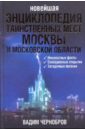Новейшая энциклопедия таинственных мест Москвы и Московской области