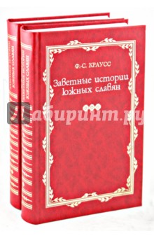 Заветные истории южных славян. В 2-х томах