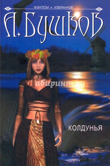 Колдунья: Колдунья поневоле. Колдунья-беглянка