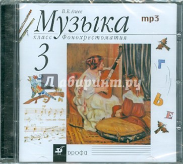 Музыка. 3 класс. Фонохрестоматия (CD)