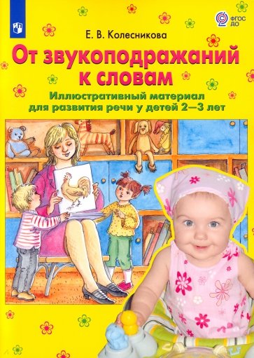 От звукоподражаний к словам. Иллюстративный материал для развития речи у детей 2-3 лет