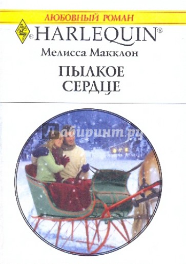 Пылкое сердце