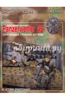      Panzerwerfer 42.   