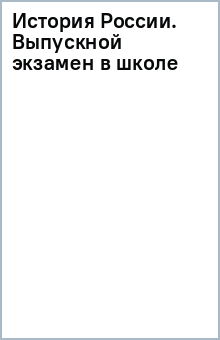 История России. Выпускной экзамен в школе обложка книги
