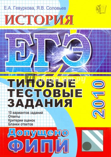 ЕГЭ 2010. История. Типовые тестовые задания