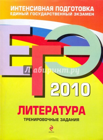 ЕГЭ 2010. Литература: тренировочные задания