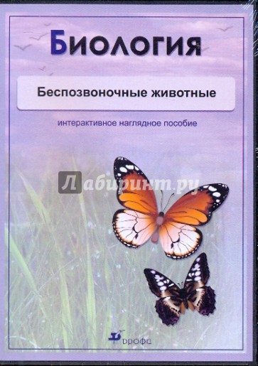 Биология. Беспозвоночные животные (CDpc)