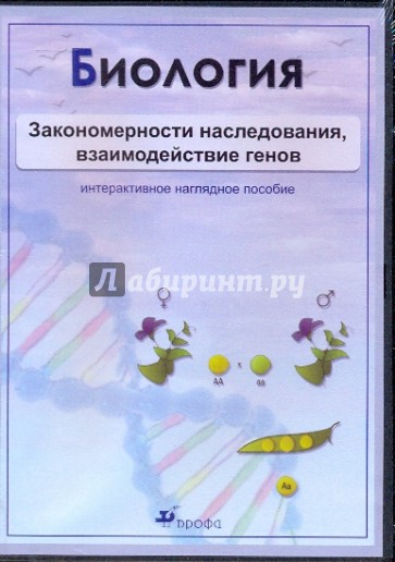 Биология. Закономерности наследования, взаимодействие генов (CDpc)