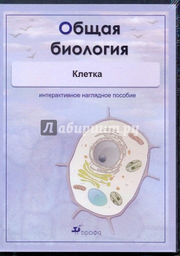 Общая биология. Клетка (CDpc)