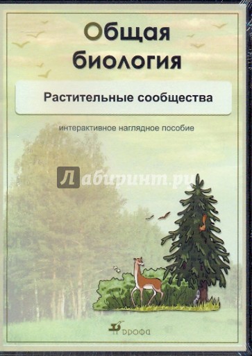 Общая биология. Растительные сообщества (CDpc)