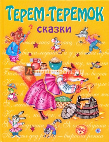 Терем-теремок