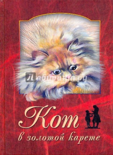 Кот в золотой карете
