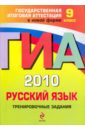 ГИА 2010. Русский язык: тренировочные задания: 9 класс