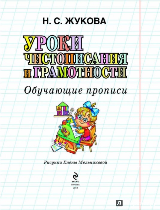 Уроки чистописания и грамотности. Обучающие прописи - Жукова Надежда ...