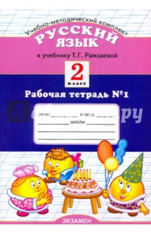 Рабочая Тетрадь По Русскому Языку 2 Класс К Учебнику Зелениной